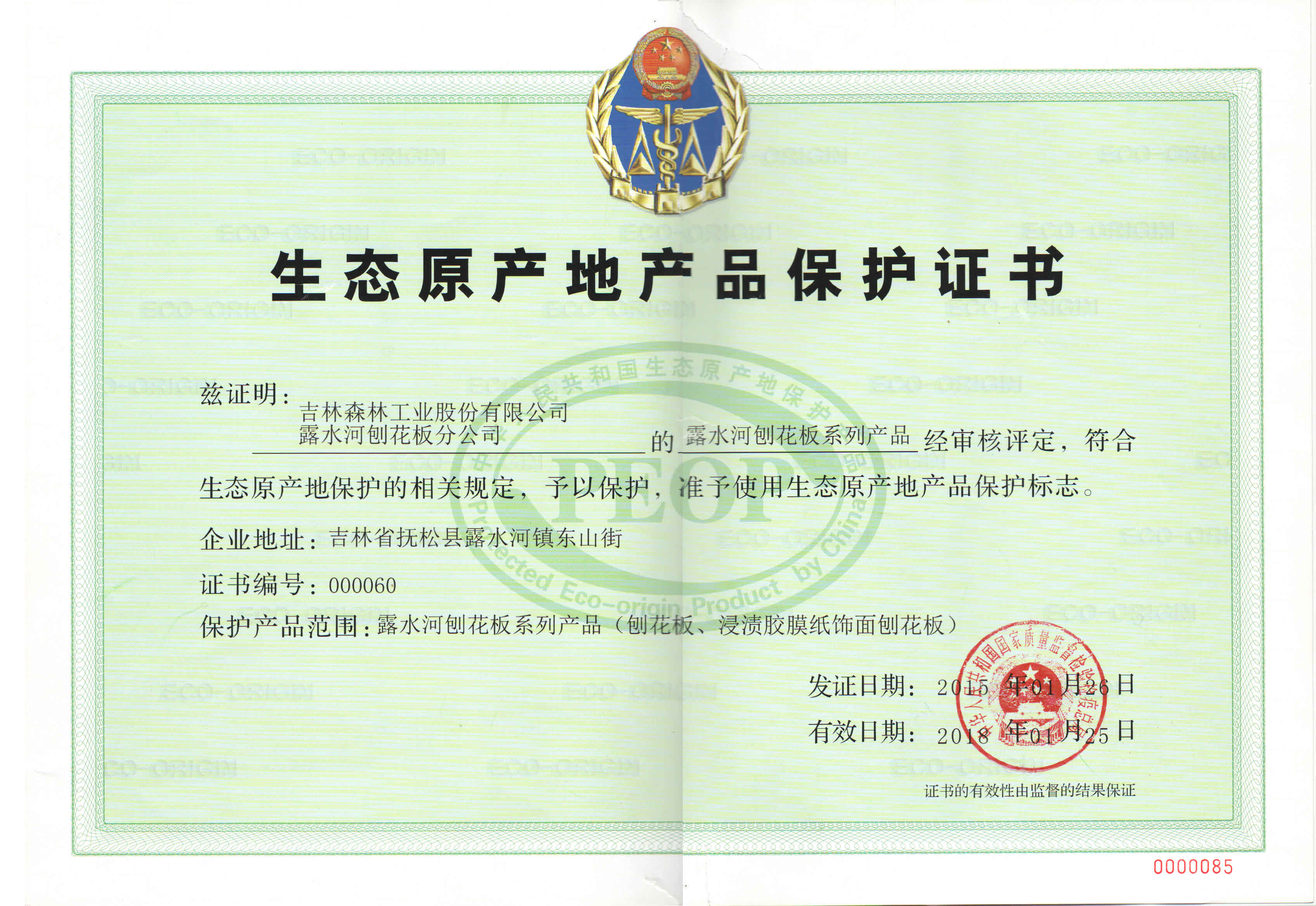 天博tb体育【中国】有限公司生态原产地证书